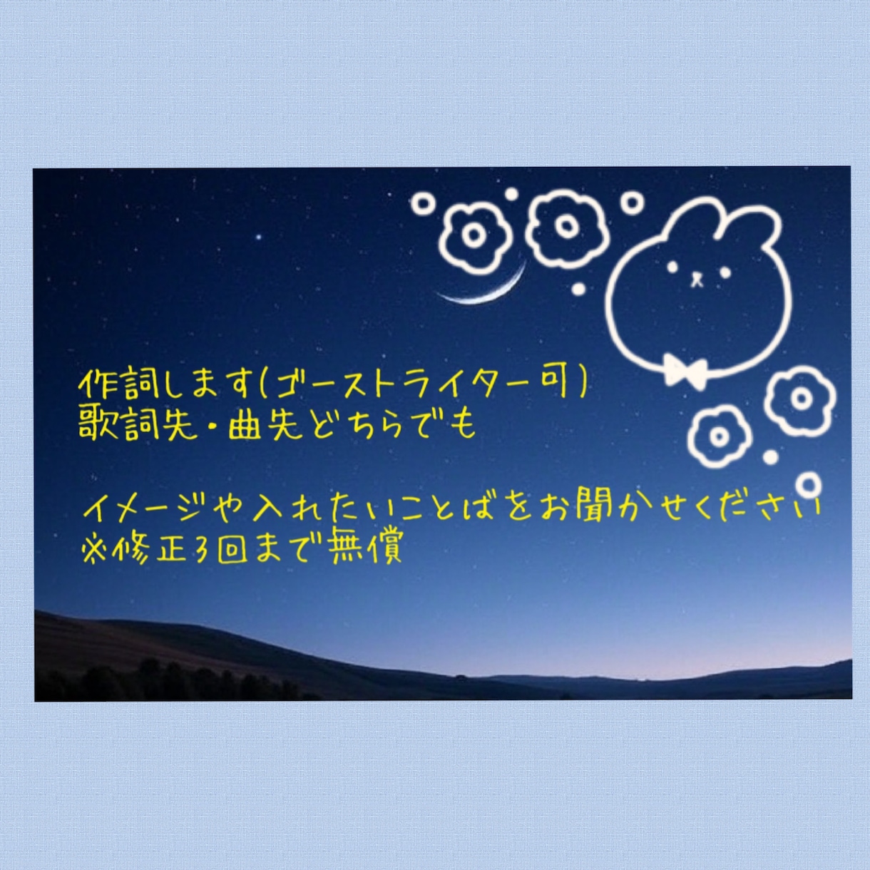 初回限定価格 あなたのイメージに沿った作詞します 作詞家としての実績を積みたいため、初回に限り5000円です。 イメージ1