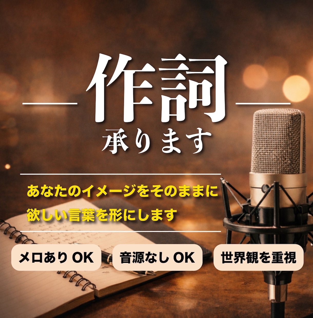 あなたの世界観を言葉にします｜作詞承ります 感情や物語を“歌える言葉”へ翻訳します イメージ1