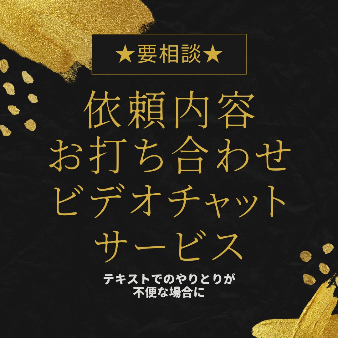 ご購入前に要相談/依頼内容の確認の打ち合わせします テキスト上のやり取りでは不便な場合に、ビデオチャットでご対応 イメージ1