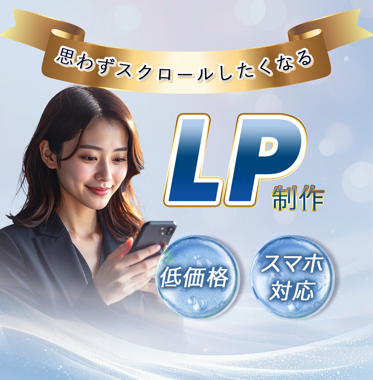 高品質LPを低価格で、売れるデザイン制作します 「なんとなく良い」ではなく思わずタップしたくなるLPを制作 イメージ1