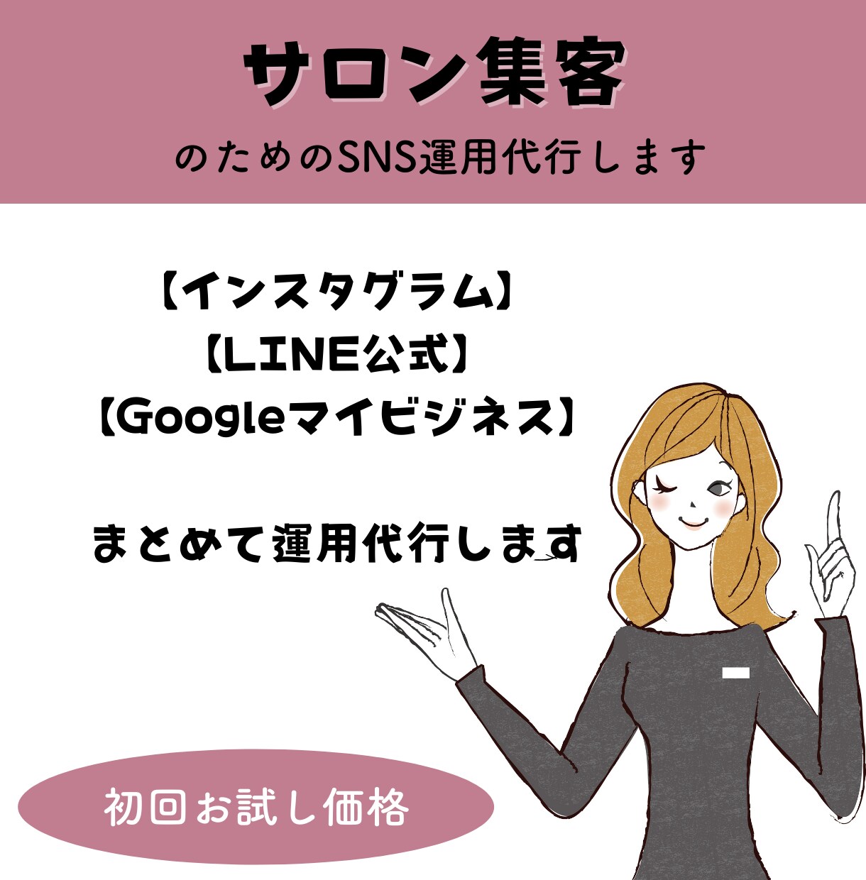 初回価格！美容サロンのSNS運用まとめて運用します サロン集客にインスタ×LINE×Googleを運用代行します イメージ1