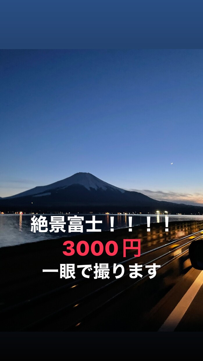 富士山の1番綺麗な写真を差し上げます 一眼レフの富士山をお届けいたします！！！！ イメージ1