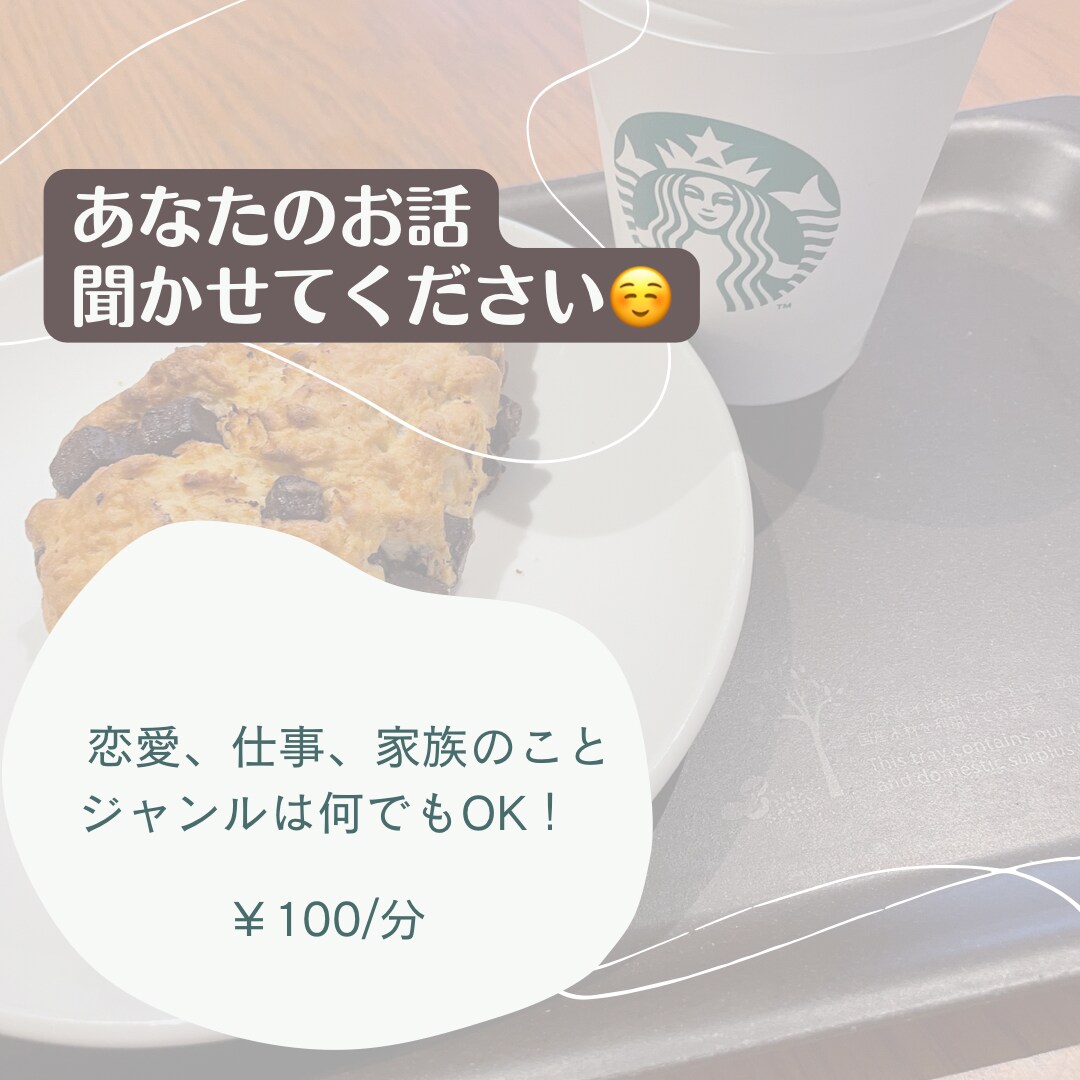 どんなに小さなお悩みでも聞きます 恋愛、仕事、家族のことでも！(ジャンルは問いません！) イメージ1
