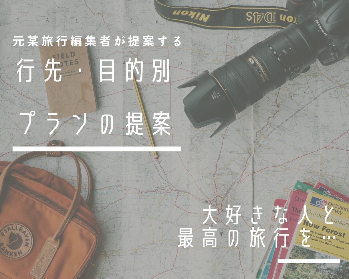 行先・目的別に旅行プラン提案＆しおりを作ります 大切な人と大切な時間を…元じゃらん雑誌編集者にお任せ下さい♪ イメージ1