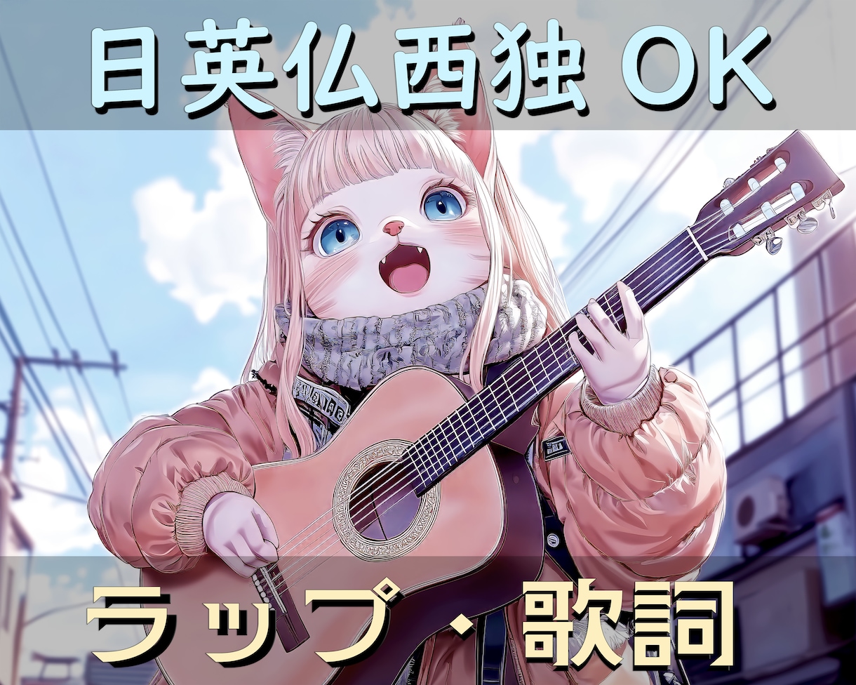 AI仮歌・サンプル楽曲付でラップ・歌詞制作承ります ～歌詞は日英仏西独ネイティブにご好評、実績20までセール中～ イメージ1