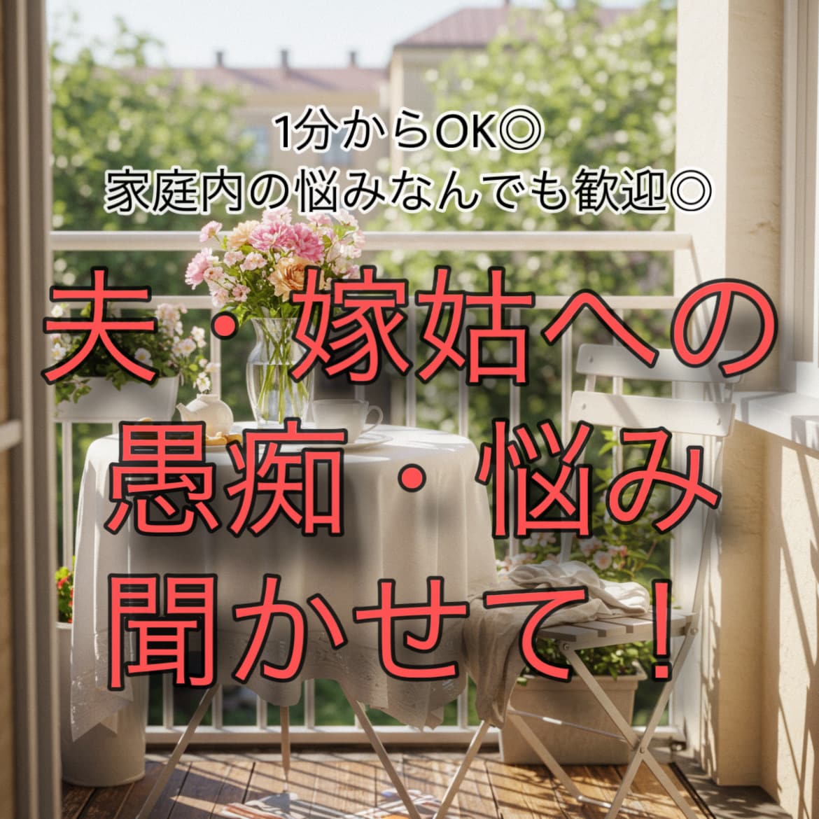 夫の愚痴、嫁姑のストレス…安心して話せます 【秘密厳守】夫の愚痴、嫁姑の悩み…全て吐き出してスッキリ！ イメージ1