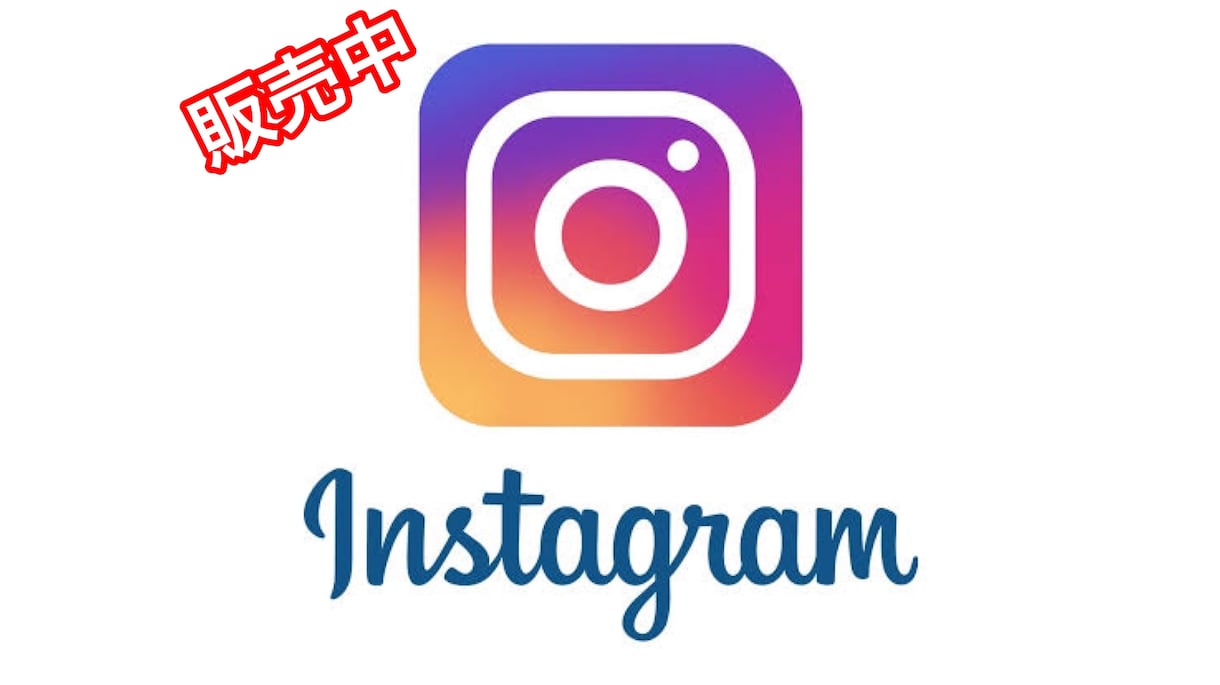 インスタグラムのフォロワーを増やす方法教えます 誰にもバレずにこっそりフォロワー増やしませんか？ イメージ1