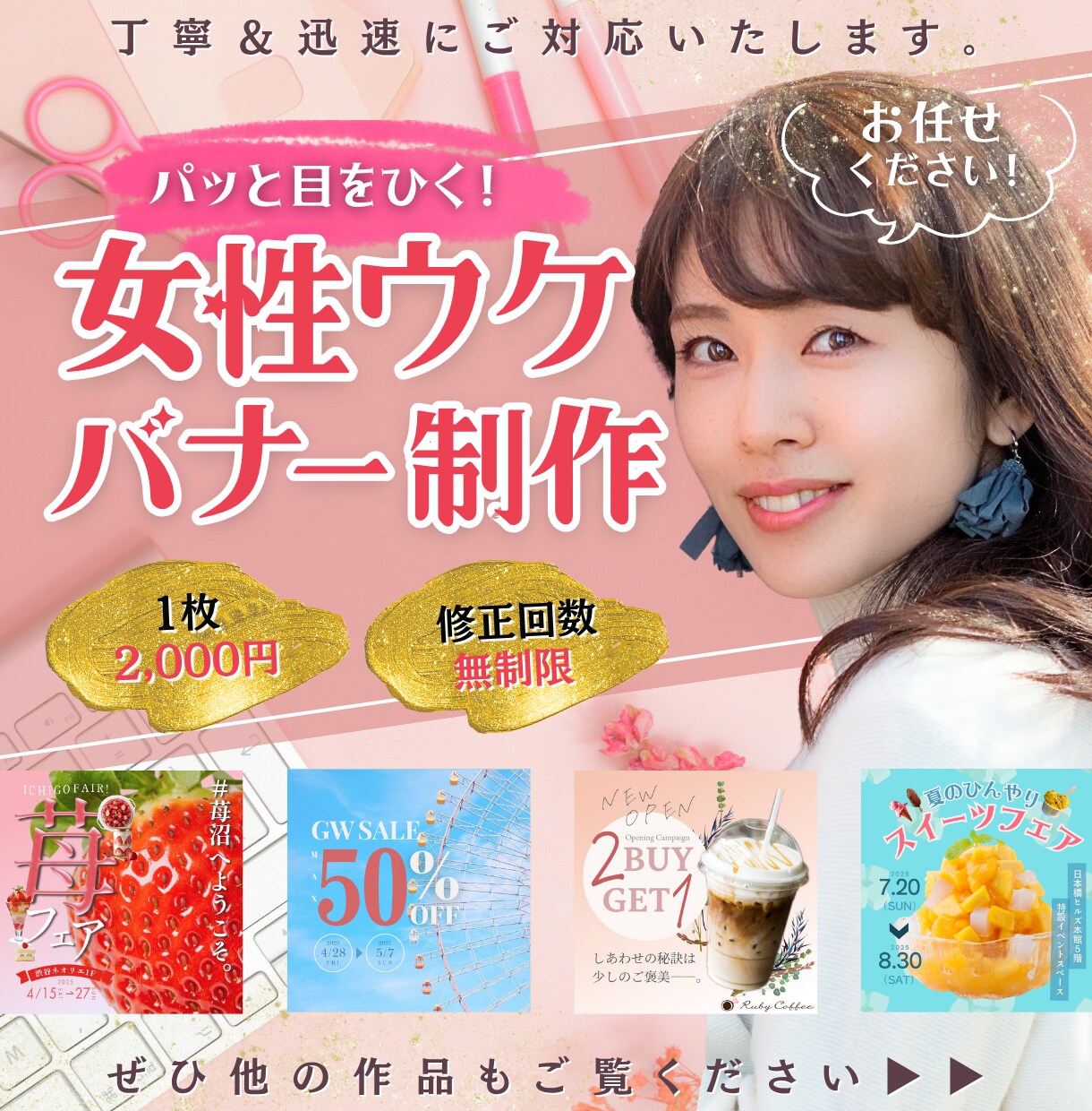 女性ウケ！おしゃれでかわいい魅せるバナー作ります 営業で培った提案力で期待に応えるデザインを提供します！ イメージ1