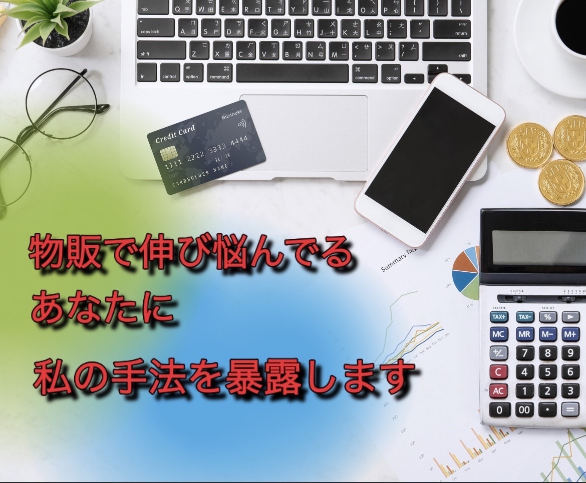 物販で伸び悩んでいるあなたへ、私の手法を暴露します 初心者から上級者までここでしか聞けない情報公開します！ イメージ1