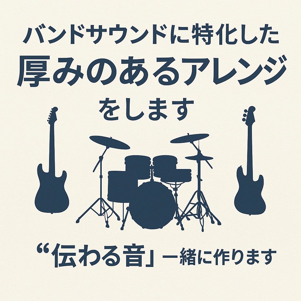 バンドサウンドに特化した厚みのあるアレンジをします “伝わる音”を一緒に作りましょう｜現役アーティスト対応 イメージ1
