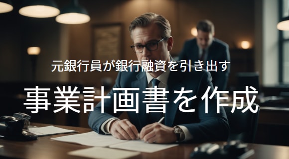 銀行融資の事業計画書を作成します 元銀行員が銀行などから融資を引き出す事業計画書を作成します イメージ1