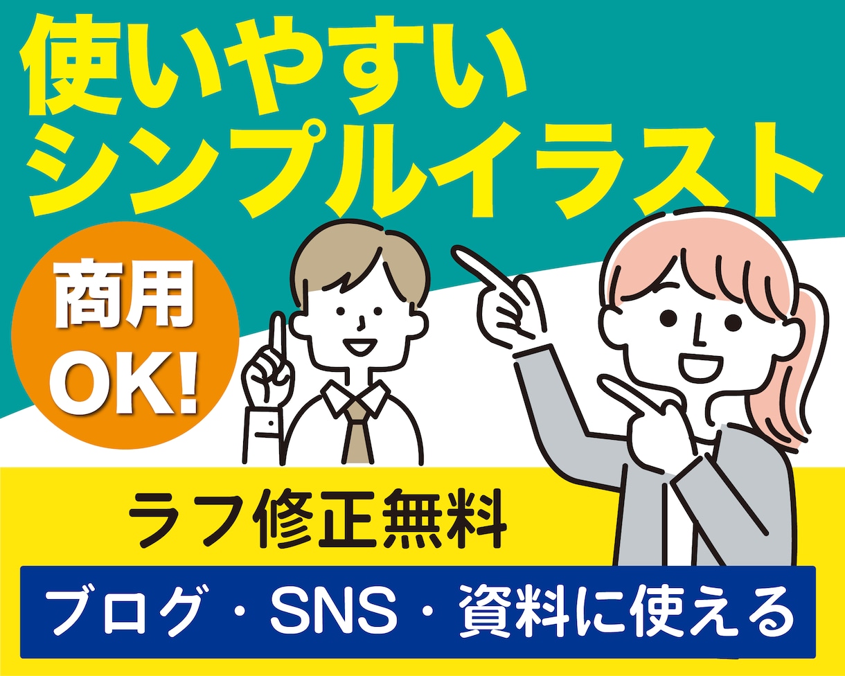 使いやすいシンプルイラストを丁寧に制作します 商用OK・ラフ修正無料　シンプルで使いやすい実用イラスト イメージ1