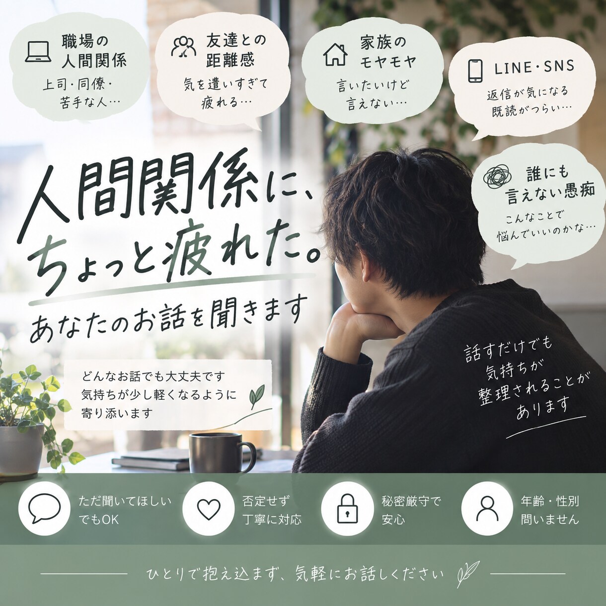 人間関係で疲れたあなたのお話を聞きます 職場・友人・家族のモヤモヤを気軽に話してください イメージ1