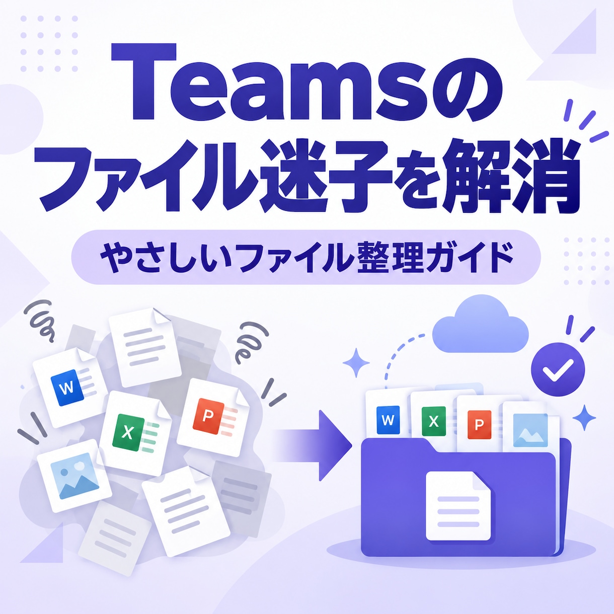 Teamsのファイル整理方法を解説します ファイル迷子を防ぐ基本ルールが身につきます イメージ1