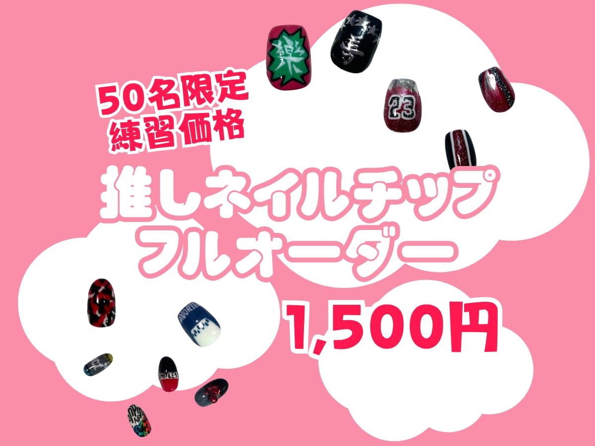 推し活オーダーネイルチップ作成します 自分だけの“推し色”で作るオンリーワンのネイルチップ✨ イメージ1