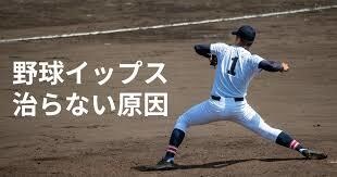 野球のイップスの治し方について相談に乗ります 気持ちよく野球がやりたい方必見！！ イメージ1