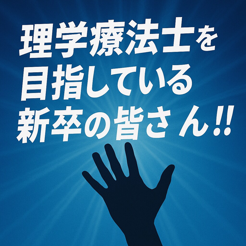 理学療法士目指している新卒向けの面接回答案作ります 理学療法士目指しているそこのあなた！面接困っていませんか？ イメージ1