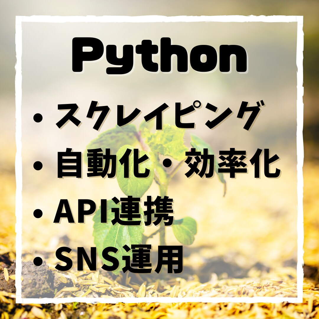 Pythonを使ってスクレイピングします 日々のデータ収集からSNS運用まで幅広く対応します イメージ1