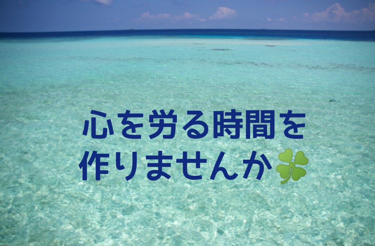 ５分でも大丈夫です！お話聞きます 心を労るお時間作りませんか？そのお手伝いをさせて下さい！ イメージ1