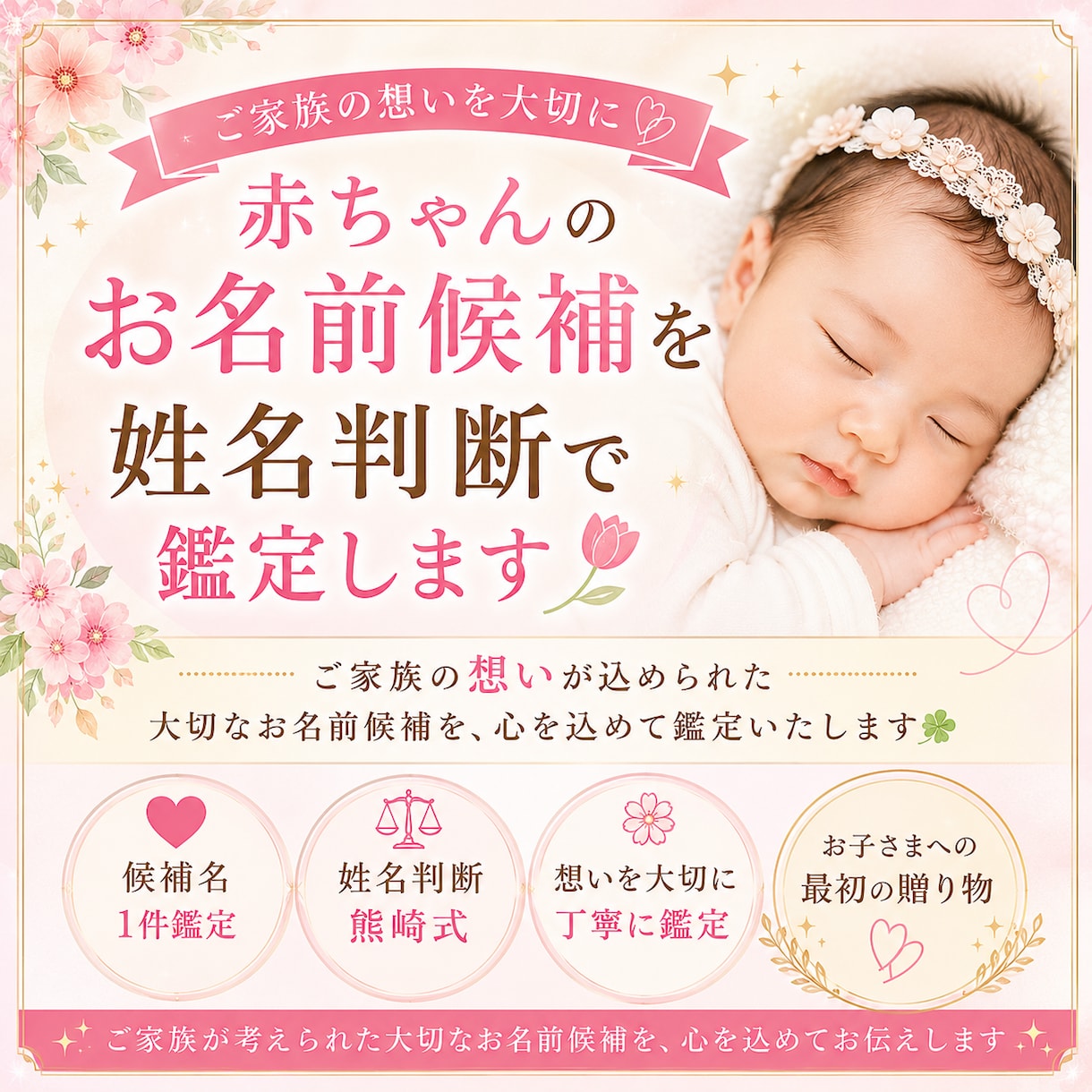 赤ちゃんのお名前候補を姓名判断で鑑定します ご家族の想いが込められた大切なお名前を心を込めて鑑定します イメージ1