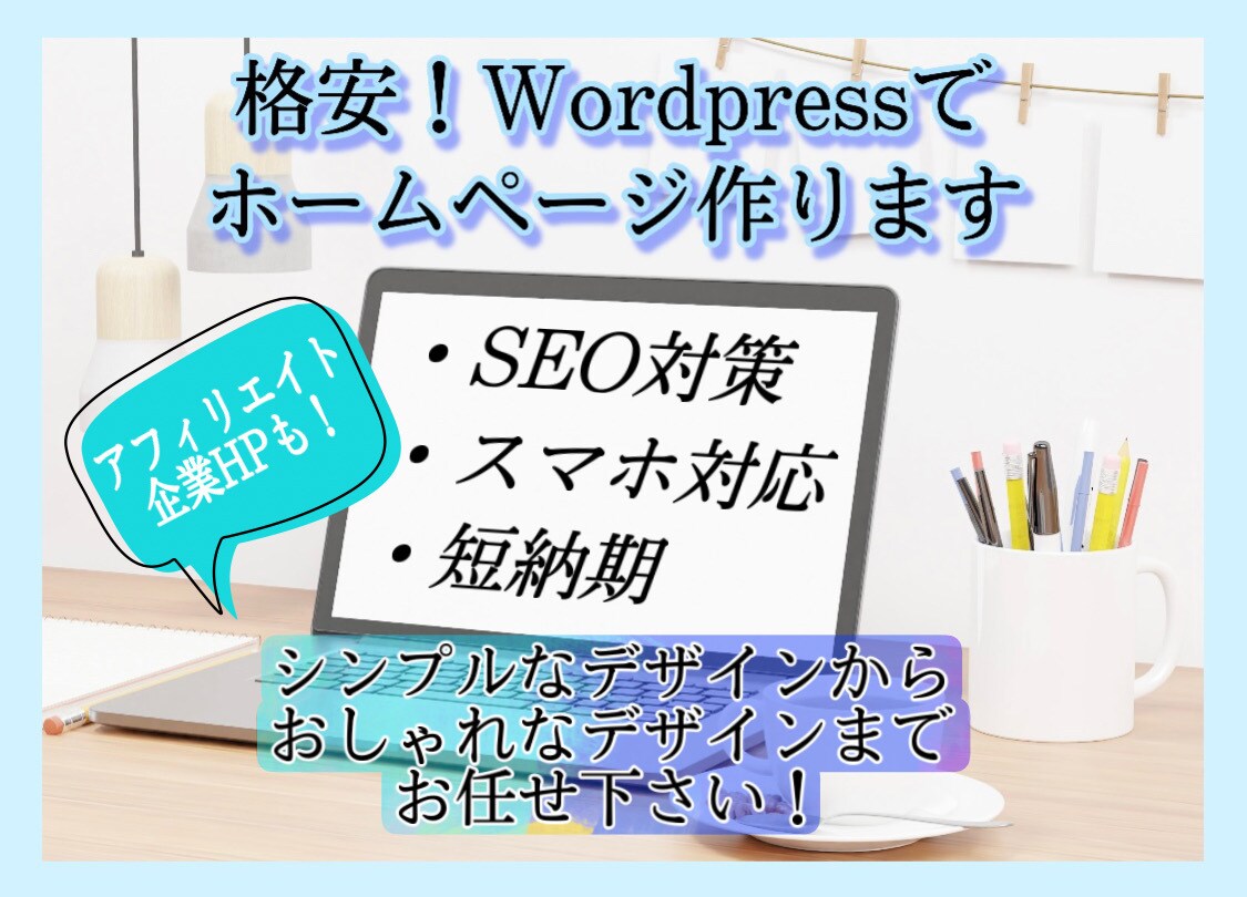 WordPressでおしゃれなHP制作致します オリジナルHP作ります！SEO対策/スマホ対応/格安/短納期 イメージ1