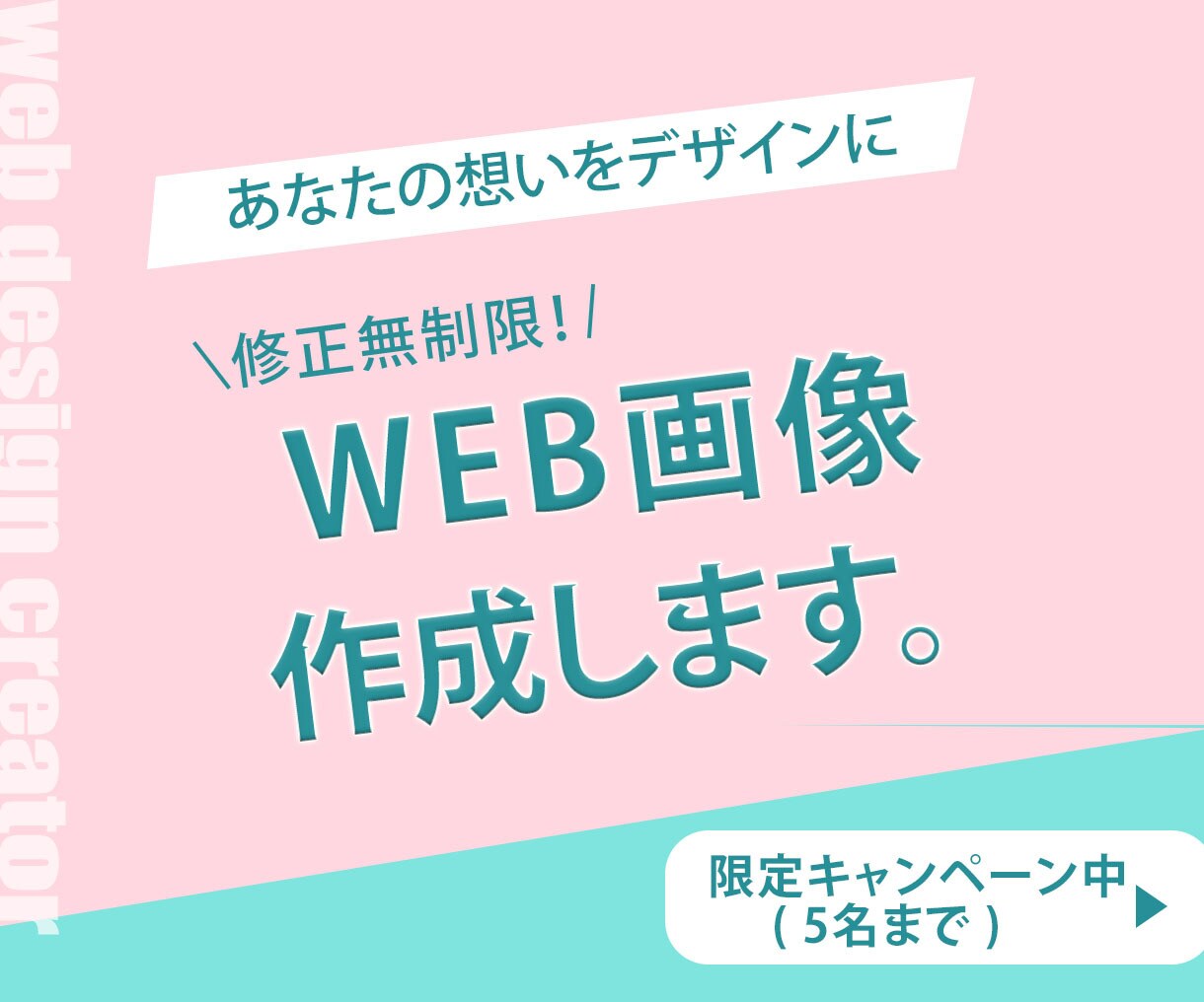 お客様の想いを形にしたWEB画像を作成します 修正無制限！女性視点で貴方の想いを形に。現在キャンペーン価格 イメージ1