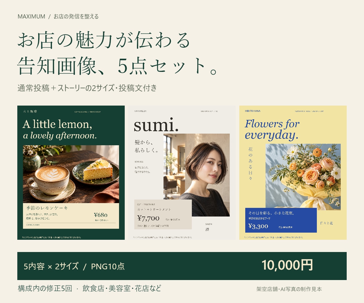 店舗の告知5点を投稿文付きで制作します 通常投稿とストーリーの２サイズで発信を整える イメージ1