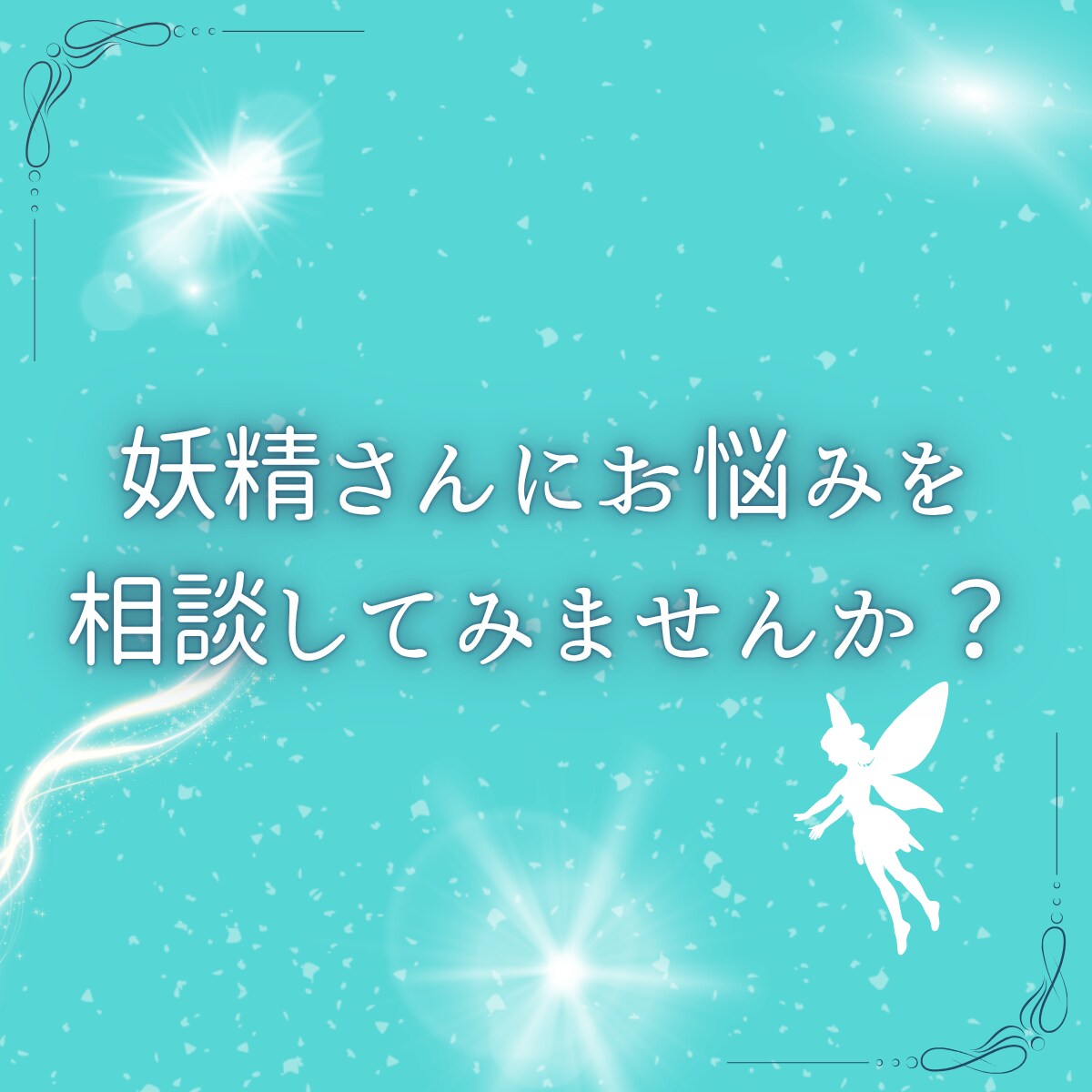 妖精さんから今必要なメッセージをお届けします あなたを見守る妖精さんはいつも味方をしてくれます♡ イメージ1