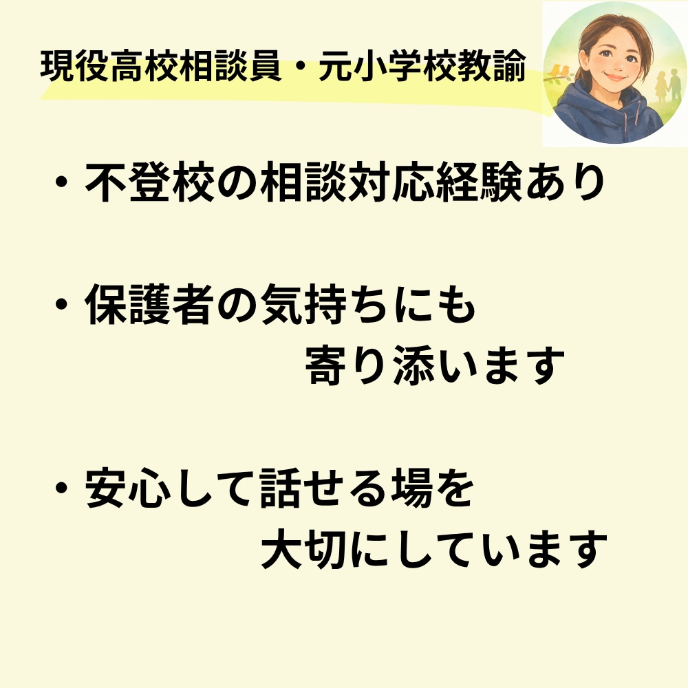 不登校のお悩み保護者の方に寄り添います 学校に行けない子の“気持ち”を、一緒に読み解きます イメージ3