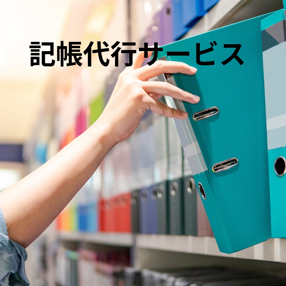 記帳代行を1行単位で受注致します 現役会計事務所職員が仕訳1行50円で会計ソフトへ入力します。 イメージ1