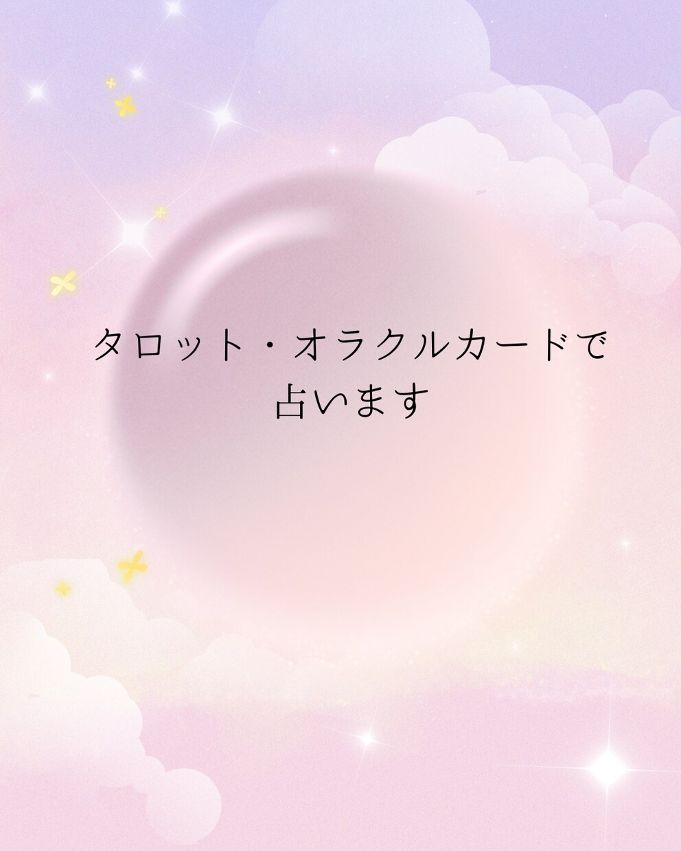タロット・オラクルカードで占います お悩みを丁寧にリーディングします イメージ1