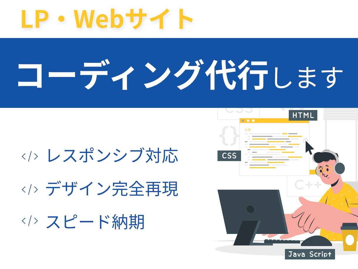 HTML・CSS・JSでサイト制作します 未経験でも全力対応！丁寧に制作します イメージ1