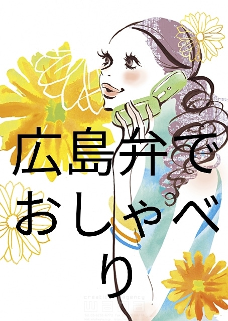 広島弁で色々聞きます。暇つぶし　なんでも聞きます ちょっと話したい聞いてほしい、つぶやき声が聞いてみたいなど イメージ1