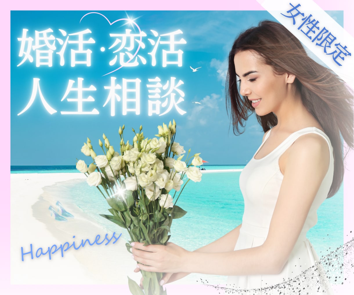 女性専用【恋に悩む】女性に寄り添います 恋愛、婚活、モテたい、ポジティブになりたいアナタの味方です☆ イメージ1