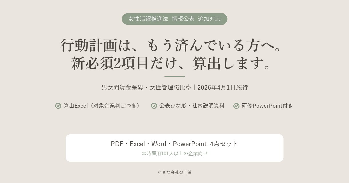 男女間賃金差異・女性管理職比率を算出します 公表は済んでいる方へ。新必須2項目の算出補助 イメージ1