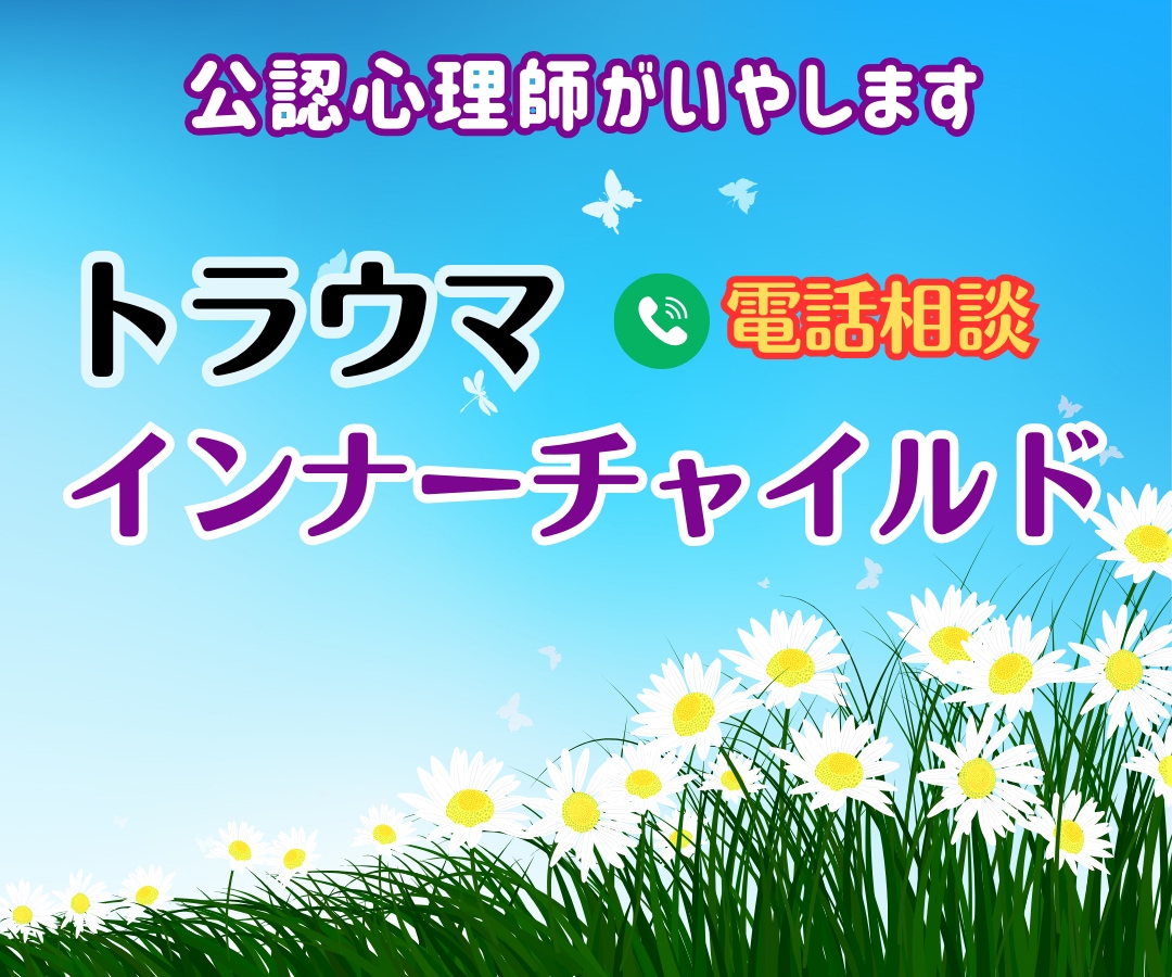 あなたの過去のトラウマを見つけていやします インナーチャイルドの傷を公認心理師が心理学的手法でいやします イメージ1