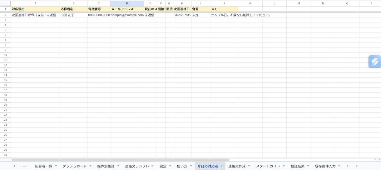 求人応募の対応漏れを防ぐ採用管理シートを作ります 応募から面接・採用までスプレッドシートで一元管理 イメージ4