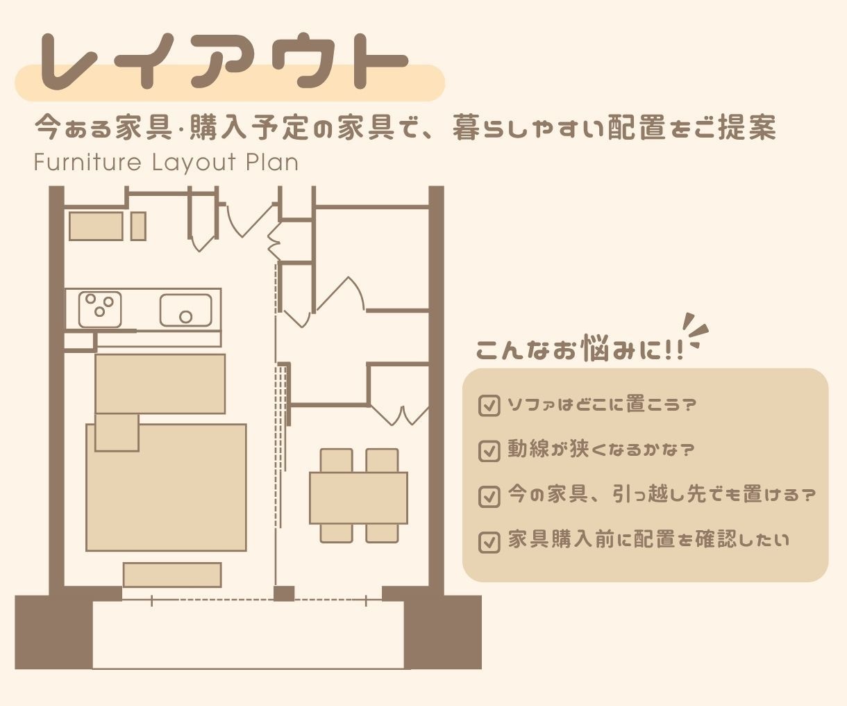 暮らしやすい家具レイアウトをご提案します 模様替えもお引越しも。家具配置のお悩みを解決◎ イメージ1