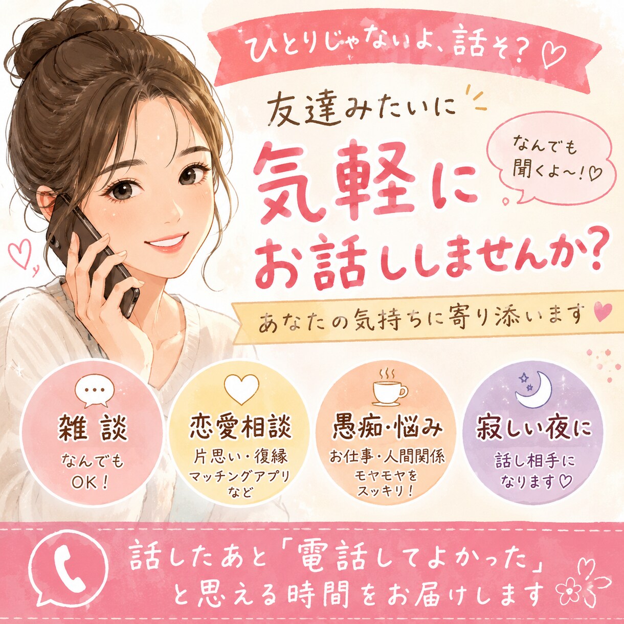 恋愛・仕事・雑談OK！あなたの心を少し軽くします 元気がほしい人、集合！お話ししましょう♡ イメージ1