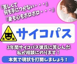 サイコパス彼氏彼女に振り回される辛い恋、解決します サイコパスで３年苦しんだ私が３日間メッセージ無制限アドバイス イメージ1