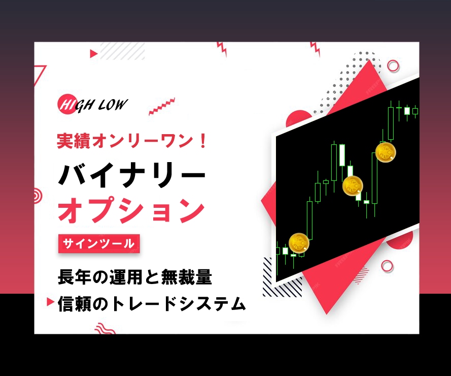 バイナリーオプションの極意を教えます 5年に渡ってトレードした自信を持ってお勧めするバイナリー手法