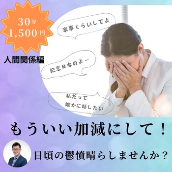 とにかく聞いて！！日頃の不満をお聞きします 旦那様・奥様・彼氏・彼女への愚痴を吐き出しませんか？ イメージ1
