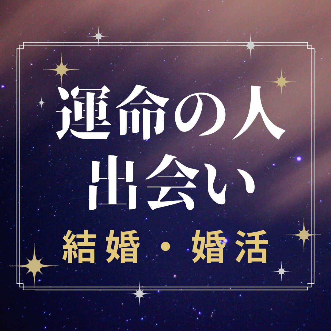 結婚相手との出会い・性格・未来の運勢を占います 相手の気持ち・今後の傾向・転機など、具体的な対応策もお届け！ イメージ1