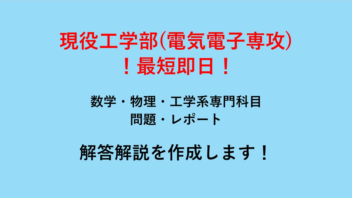 大学数学・物理・電気の解説を作成します 現役の難関国立大工学部生(電気電子系専攻)が丁寧に解説！ イメージ1
