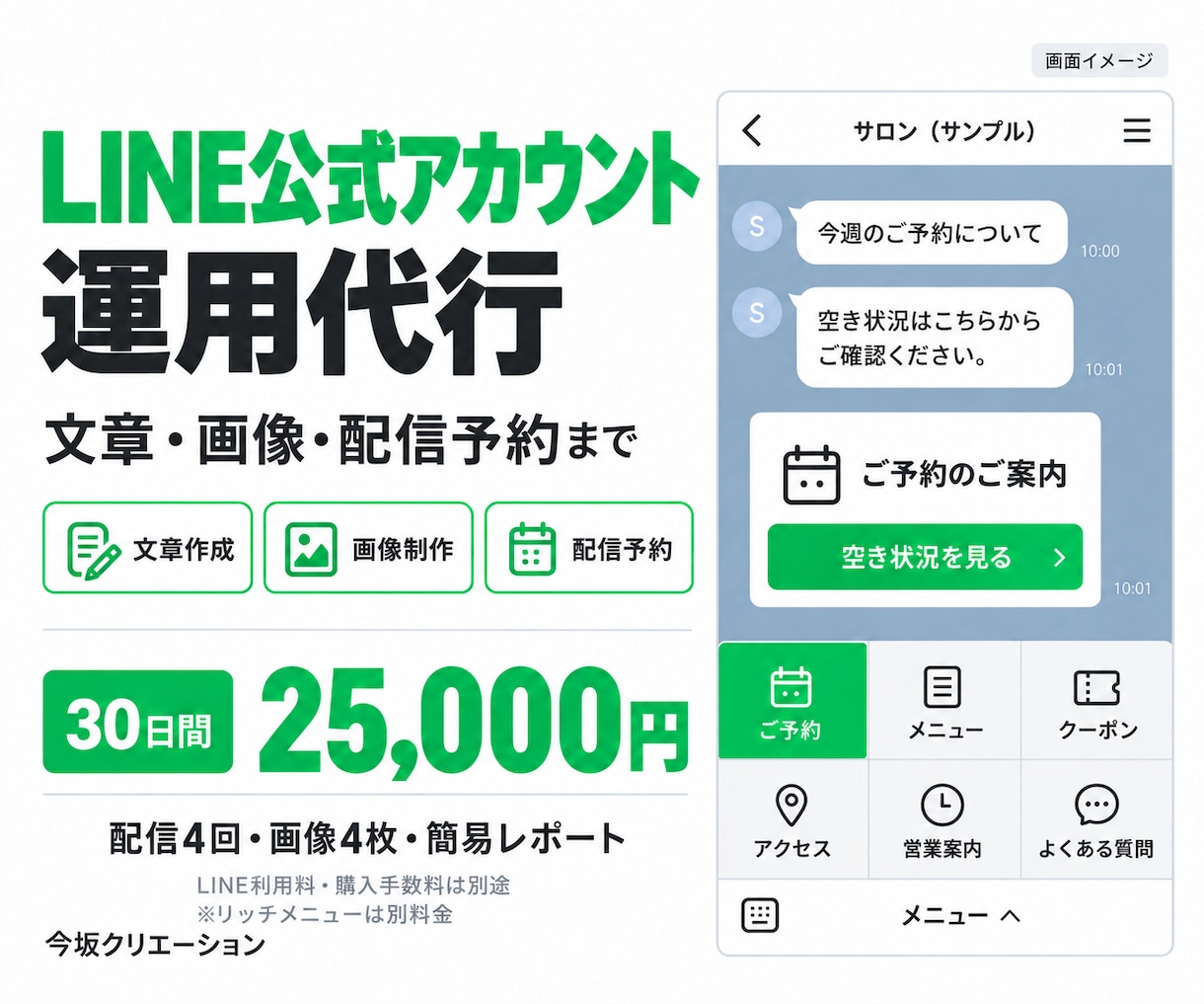 LINE公式アカウントの運用を代行します 配信4回・文章と画像の制作から予約設定まで イメージ1