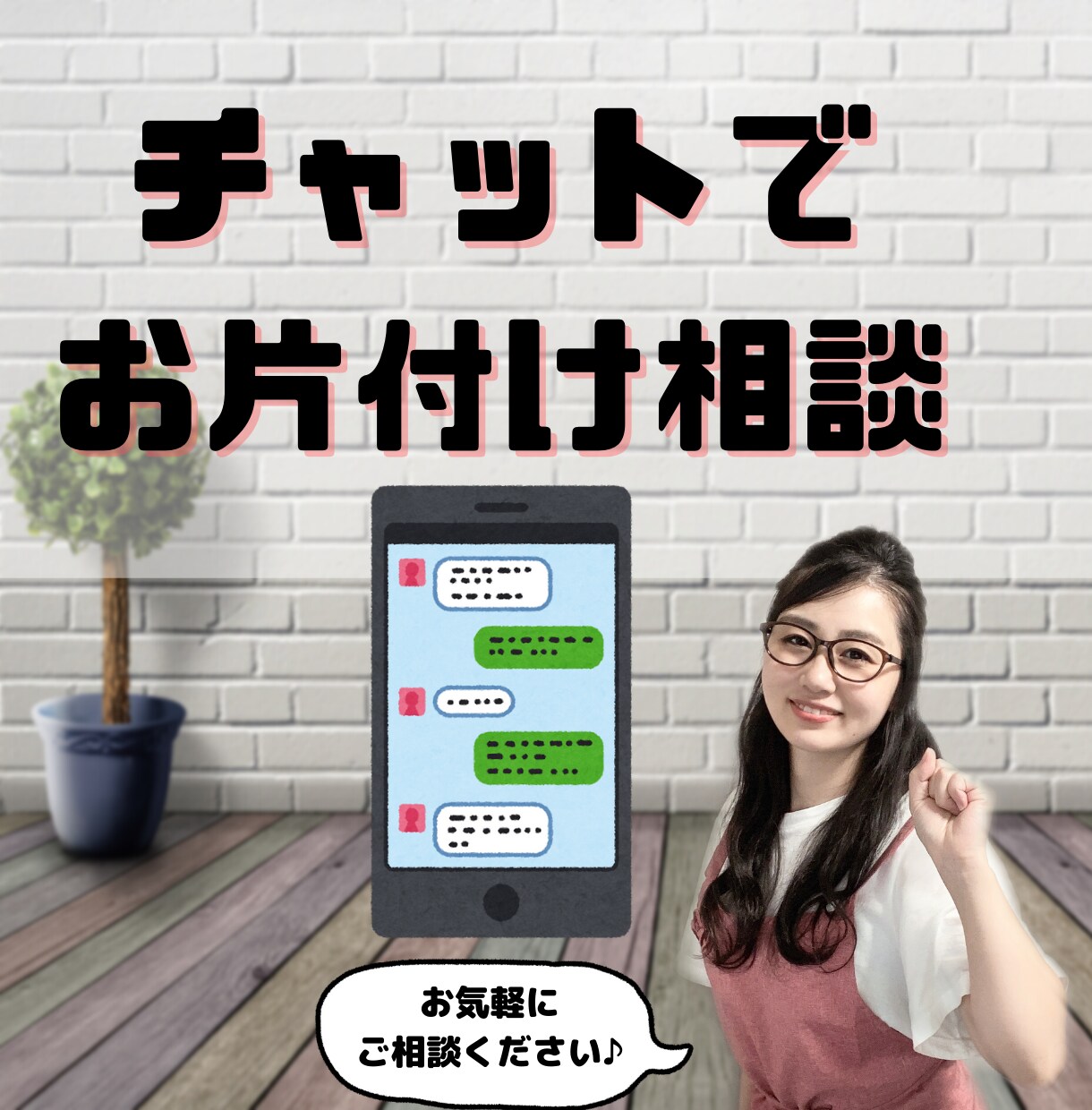 お片付けに関するご相談にお答えします 納得いくまで丁寧にお答えします！お気軽にどうぞ♪ イメージ1