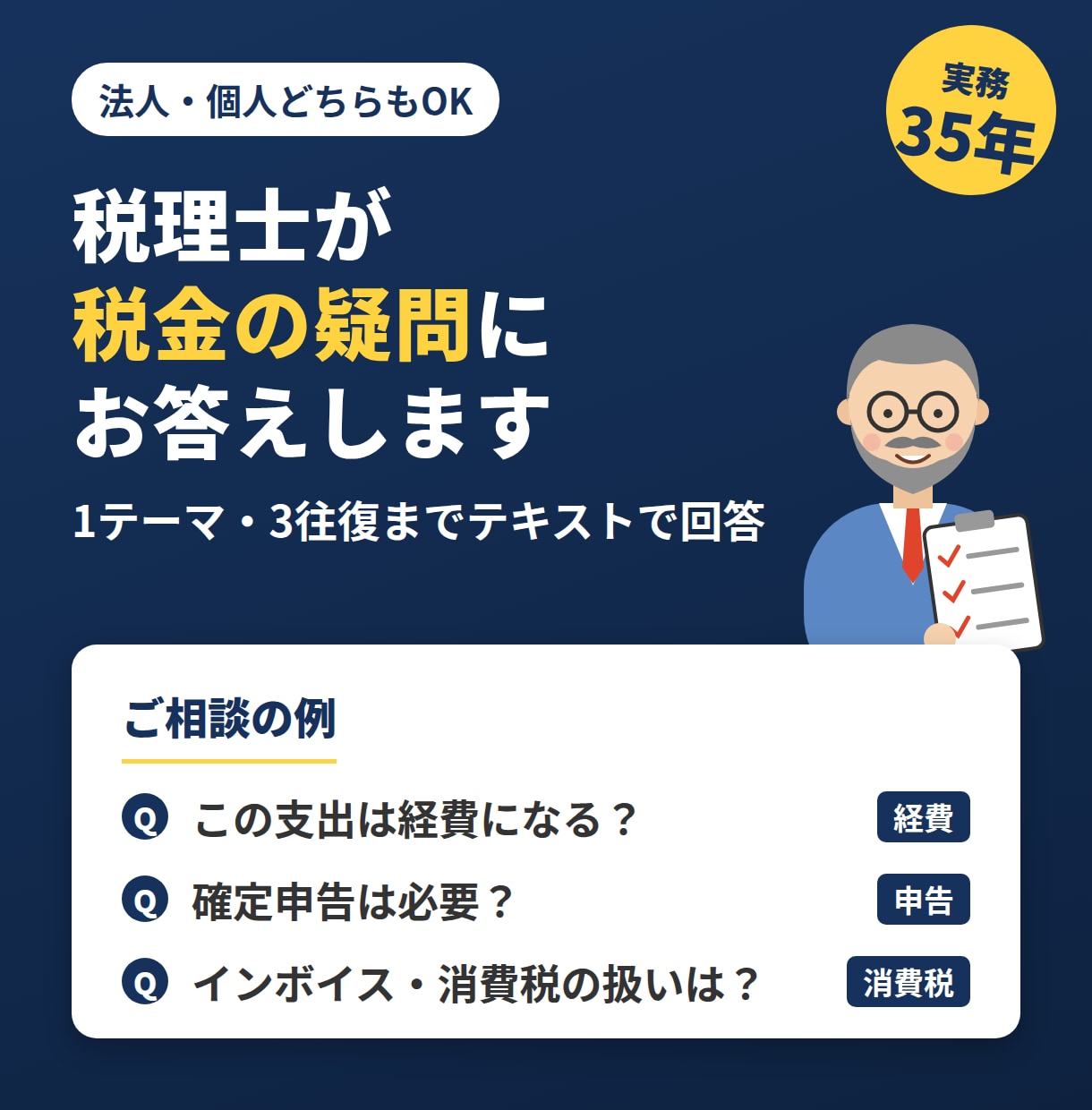 税理士が税務相談で税金の疑問にお答えします 法人・個人どちらもOK。1テーマ3往復まで回答 イメージ1