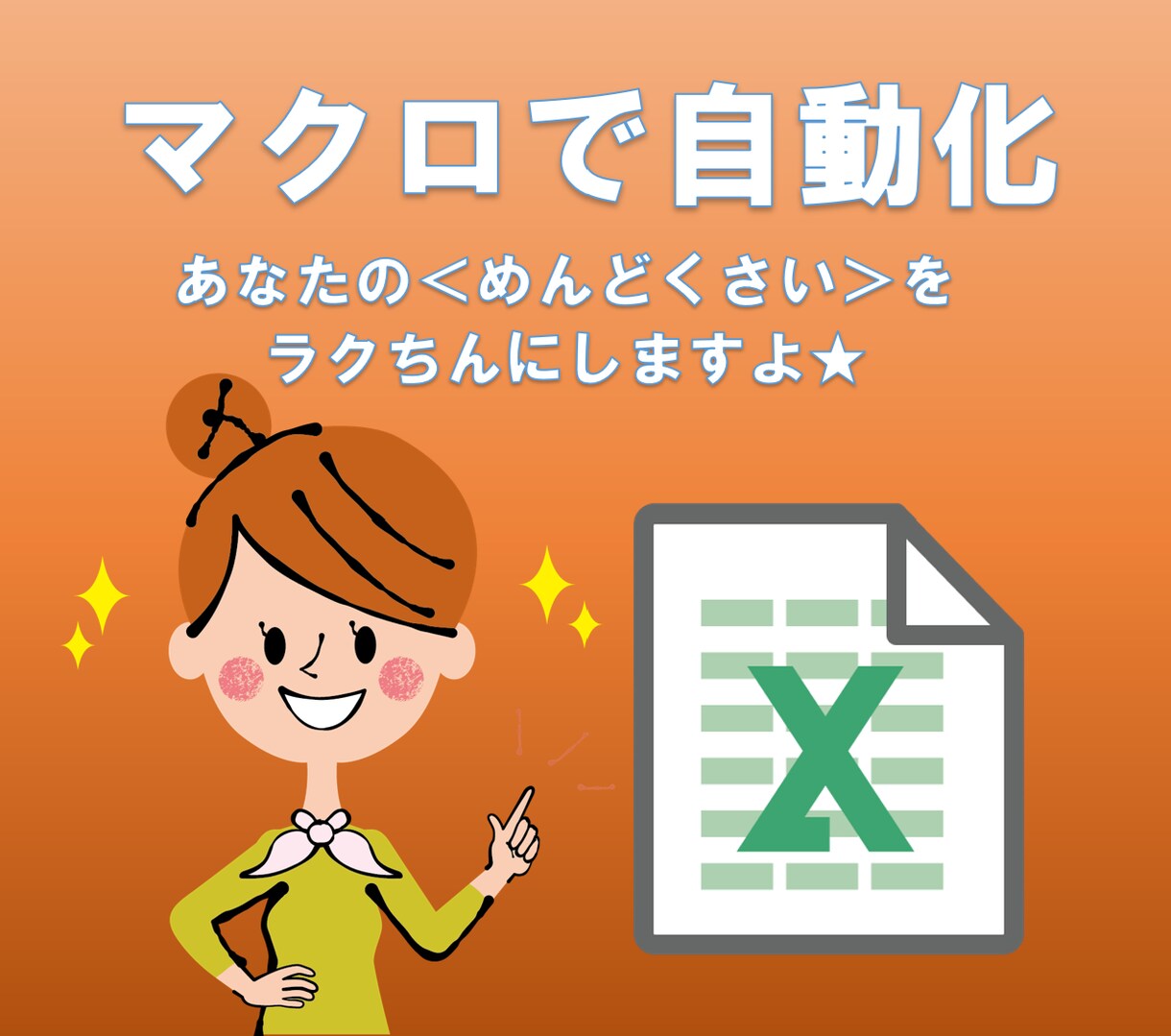 マクロで業務効率化します エクセルVBA（マクロ）で自動化します イメージ1