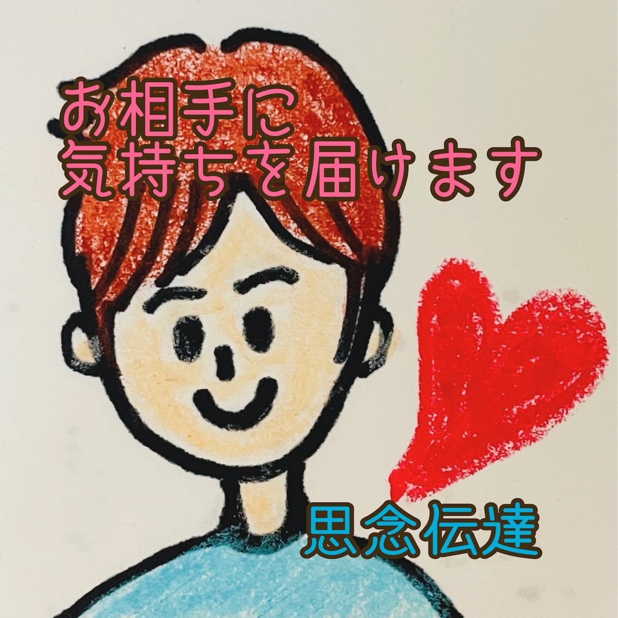 思念伝達♡大切な方に想い伝えます 複雑恋愛、片想い、良い方に向くようサポートします イメージ1