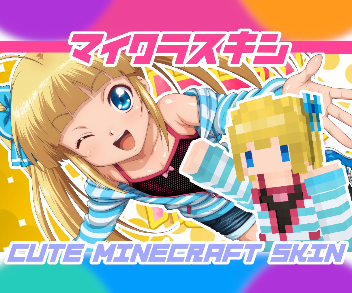 世界レベルのビルダーがマイクラスキン作ります 希望要望なんでもござれ。かわいくお安く仕上げます。 イメージ1